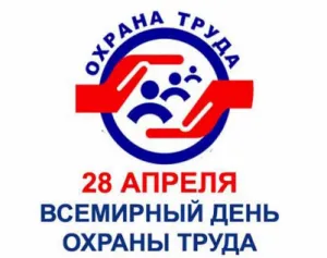 ПОЗДРАВЛЯЕМ ВАС СО ВСЕМИРНЫМ ДНЕМ ОХРАНЫ ТРУДА!