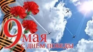 С Днем Победы!  