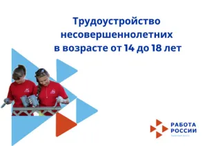 Опубликованы Методические рекомендации по организации трудовой деятельности несовершеннолетних в возрасте от 14 до 18 лет 