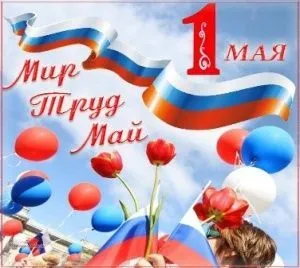 Дорогие друзья! С Днём весны и труда!