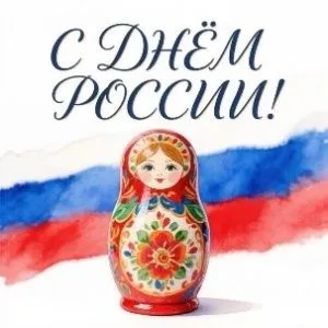 С Днём России!