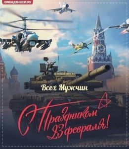 С Днем защитника Отечества!