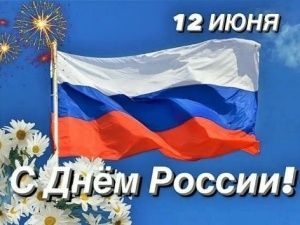 Поздравляем с Днем России!