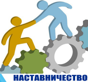 Оплата за наставничество