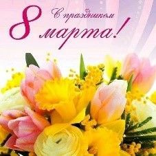 С Международным женским днем 8 марта!