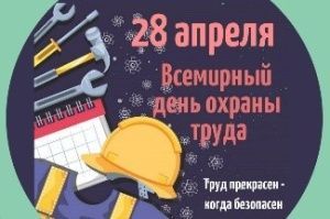 Всемирный День Охраны Труда