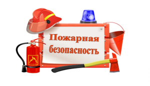 Новый порядок обучения по пожарной безопасности