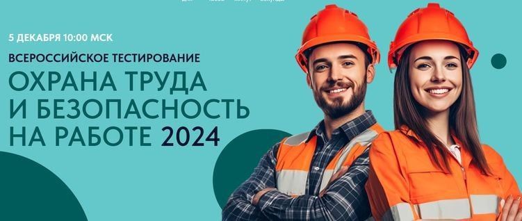 ВСЕРОССИЙСКОЕ ТЕСТИРОВАНИЕ ПО ОХРАНЕ ТРУДА ВСЕРОССИЙСКОЕ ТЕСТИРОВАНИЕ ПО ОХРАНЕ ТРУДА
