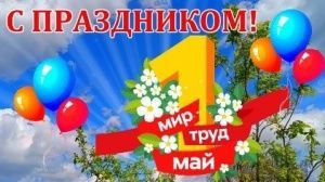 С праздником весны и труда!