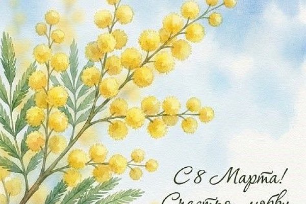 С праздником 8 марта!