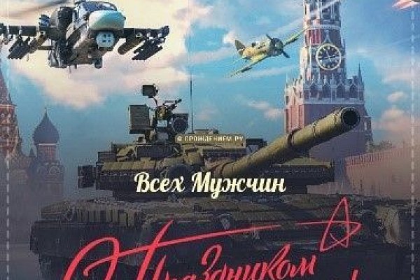 С Днем защитника Отечества!