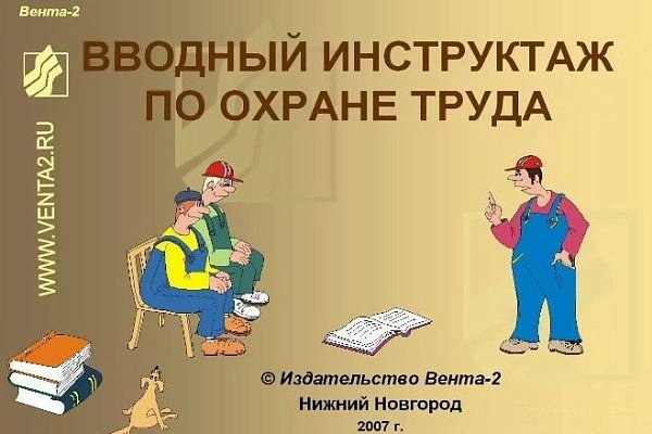 Виды инструктажей по ОТ. Памятка Роструда