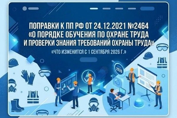 Порядок обучения по охране труда и проверки знаний требований охраны труда. Новые изменения вступают в силу с 31 августа 2026 года.